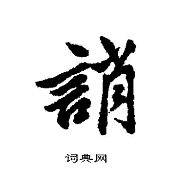 清人写的誚
