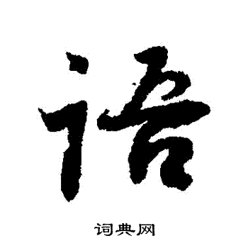 范纯粹写的語