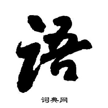 傅山写的語