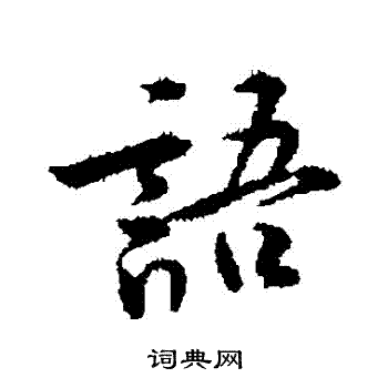 黄庭坚写的語
