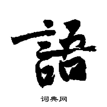 黄庭坚写的語