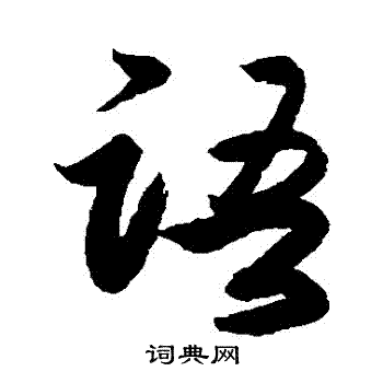 李隆基写的語