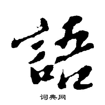 苏轼写的語