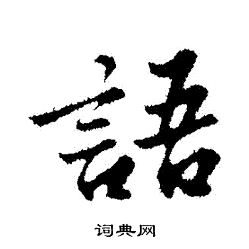 苏轼写的語