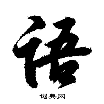王羲之写的語