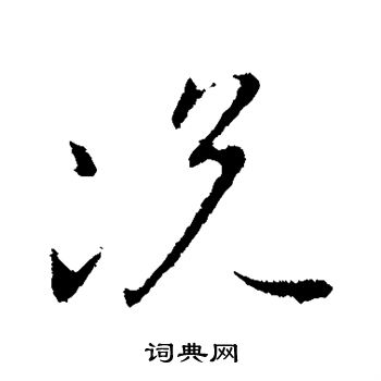 王献之写的况