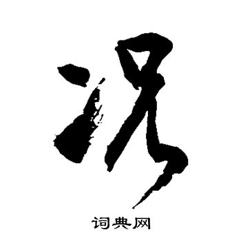 徐伯清写的况