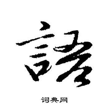 于谦写的語