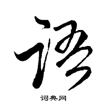 赵孟頫写的語