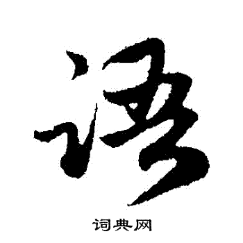 赵孟頫写的語