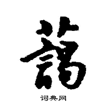 汇辑写的藹
