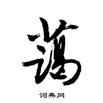 敬世江写的藹