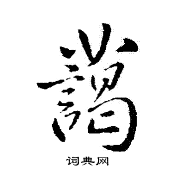 李世民写的藹