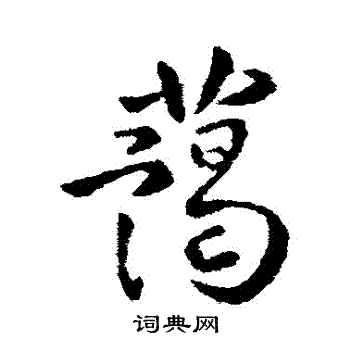李世民写的藹