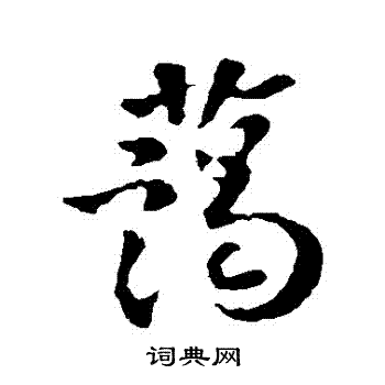 李世民写的藹