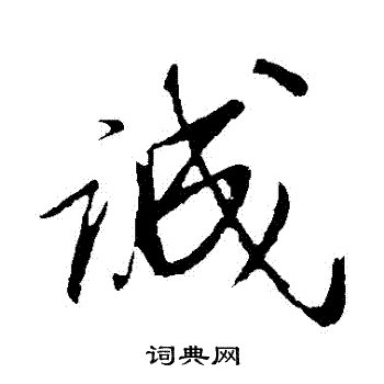 明人写的誠