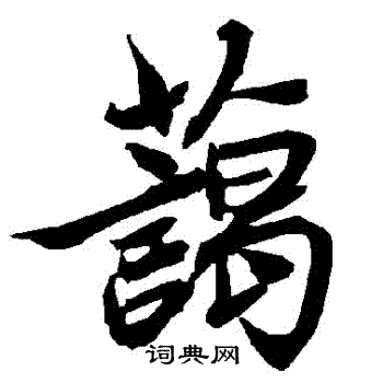 陆柬之写的藹