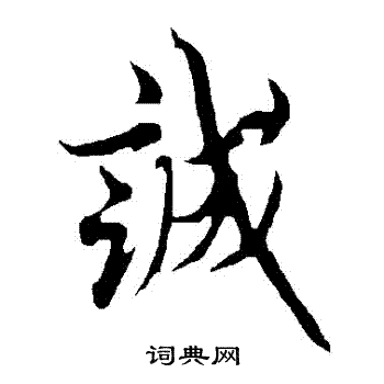 欧阳询写的誠