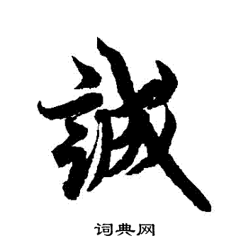 欧阳询写的誠