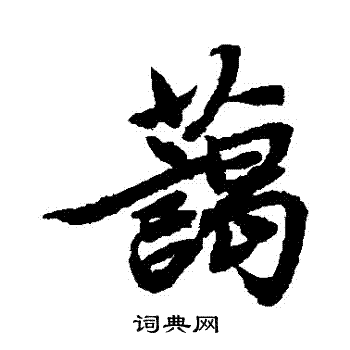 陆柬之写的藹
