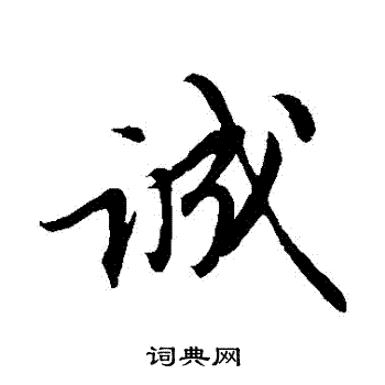 苏轼写的誠