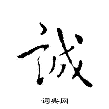 隋人写的誠