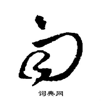 王铎写的雨