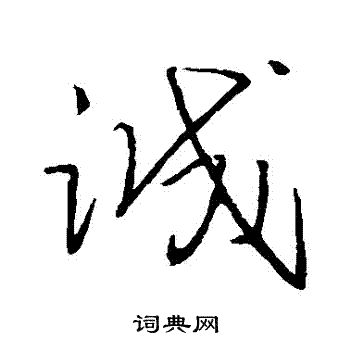 王羲之写的誠