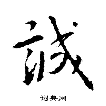 王羲之写的誠