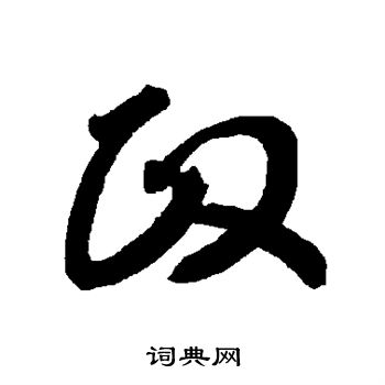 智永写的政