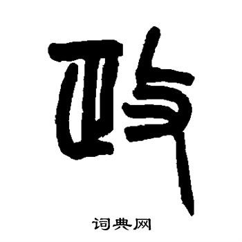 赵之谦写的政