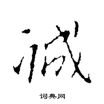 王献之写的誠