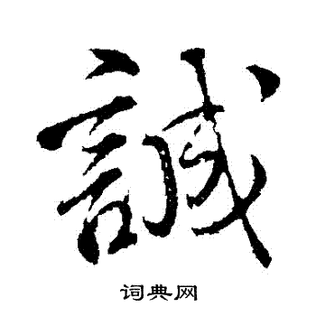 颜真卿写的誠