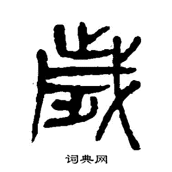 杨沂孙写的歲