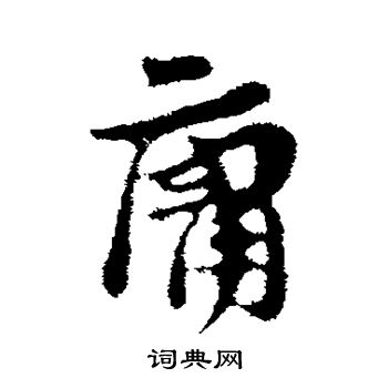 汪应辰写的庸