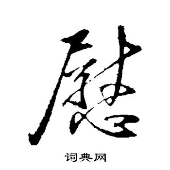 王献之写的慰