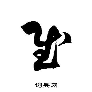 徐伯清写的慰