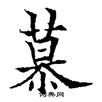 欧阳通写的慕