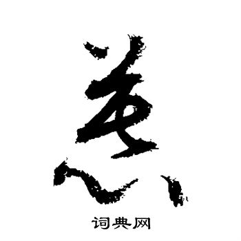 敬世江写的慕