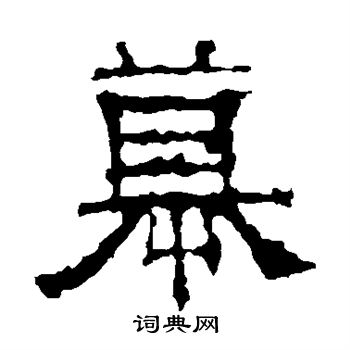 景君碑写的慕