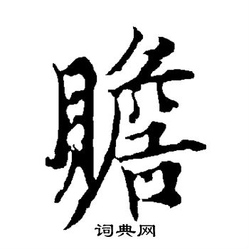 欧阳询写的赡