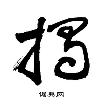 敬世江写的揭