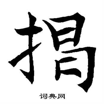 王知敬写的揭