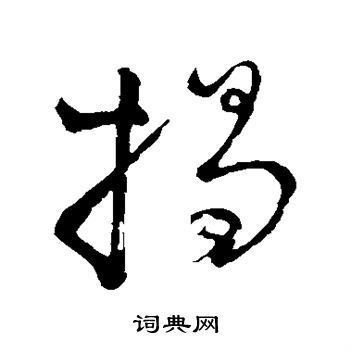 李邕写的揭