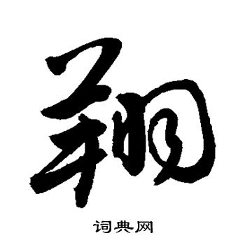 敬世江写的翔