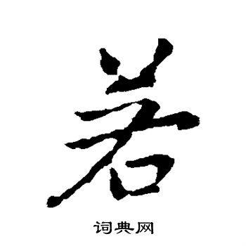 王铎写的若