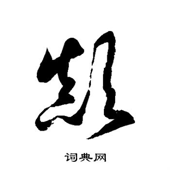 徐伯清写的颠