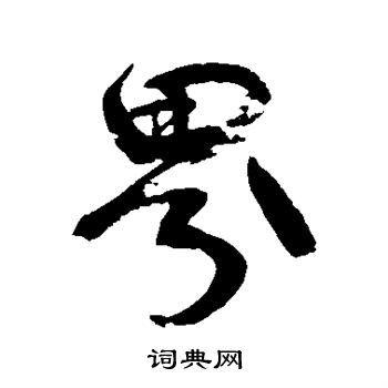 康有为写的界