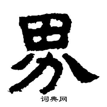 泰山金刚经写的界