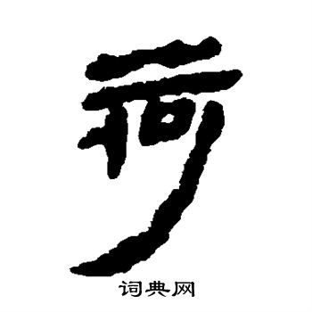 马王堆帛书写的荷